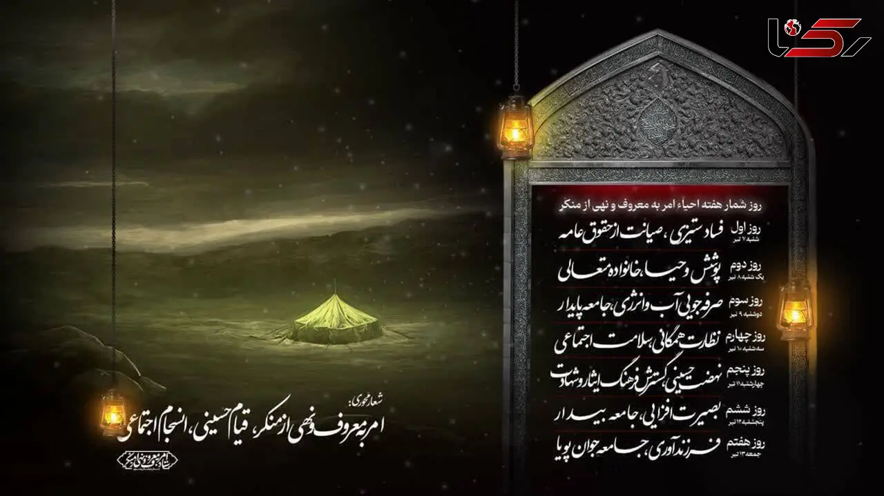 ستاد امر به معروف و نهی از منکر شعارهای هفته احیاء را اعلام کرد