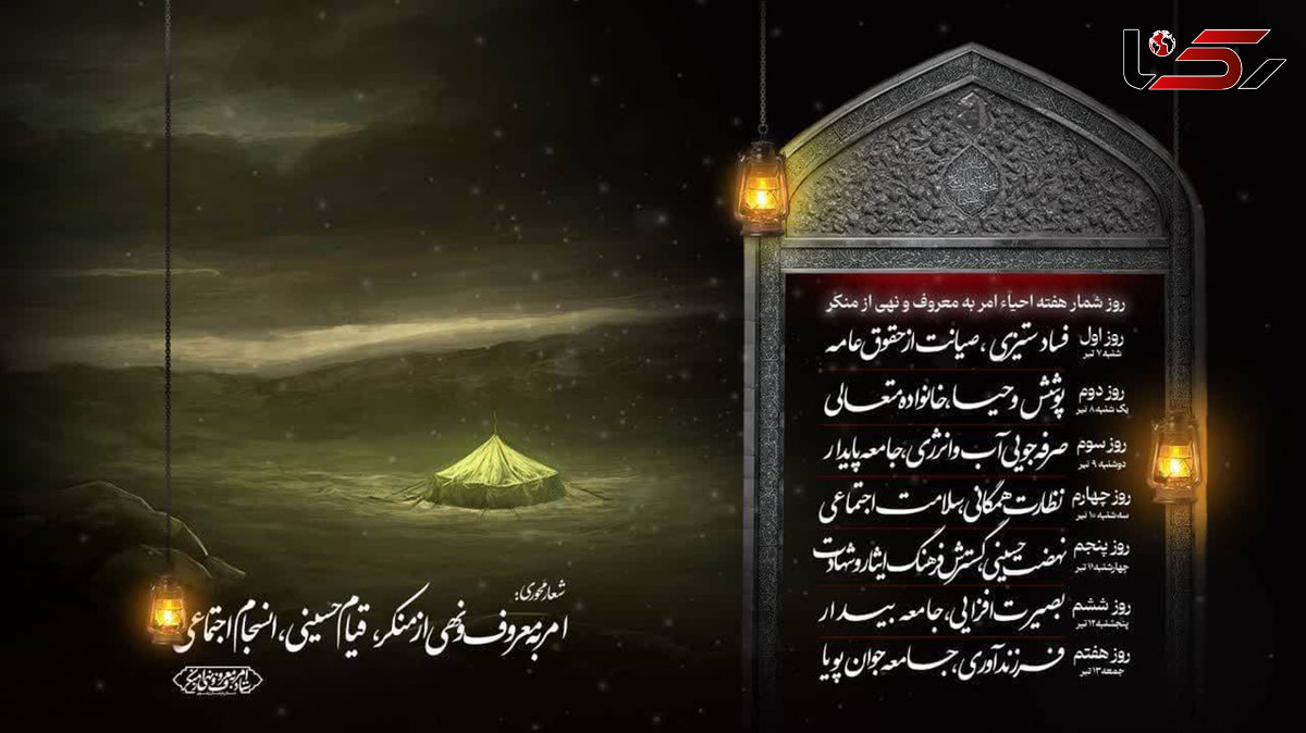 ستاد امر به معروف و نهی از منکر شعارهای هفته احیاء را اعلام کرد