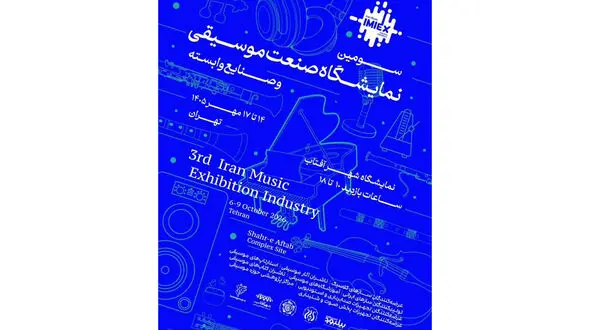 سومین نمایشگاه صنعت موسیقی در شهر آفتاب برگزار می‌شود/چراغ کسب و کارهای موسیقی روشن می شود