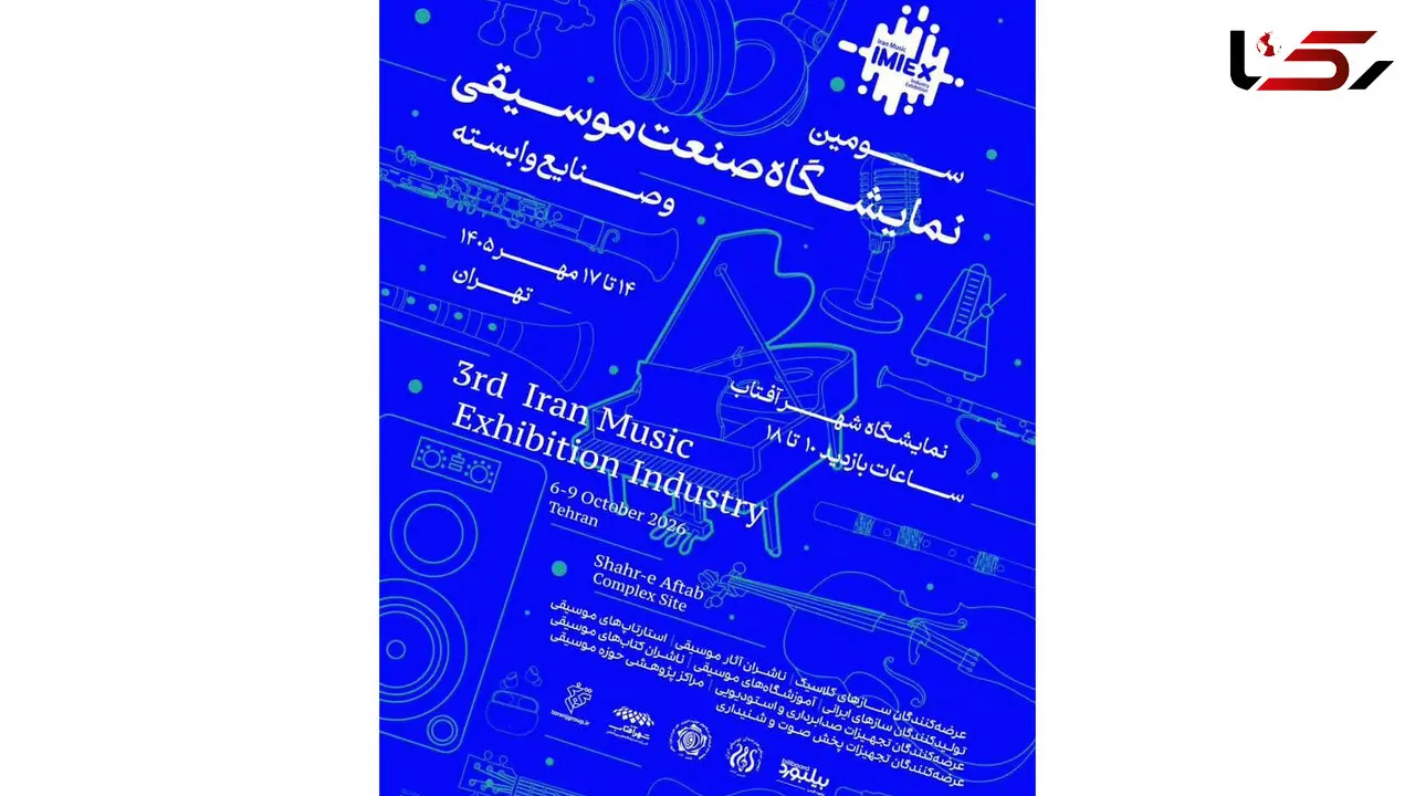 سومین نمایشگاه صنعت موسیقی در شهر آفتاب برگزار می‌شود/چراغ کسب و کارهای موسیقی روشن می شود