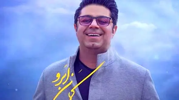 دانلود آواز باشکوه «کمان ابرو» از حجت اشرف زاده/ نفهمیدم چی شد شدم گرفتارت...