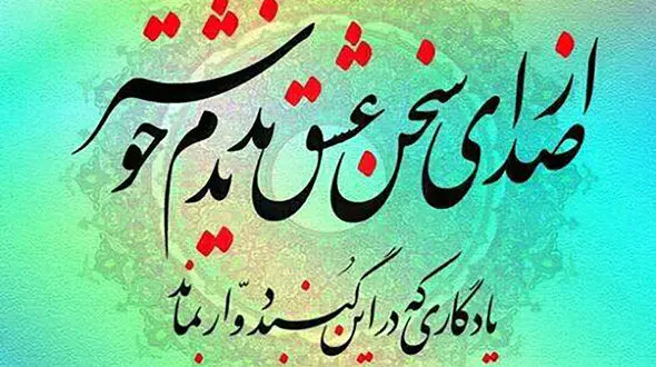 فال حافظ امروز / 25 بهمن ماه با تفسیر دقیق + فیلم