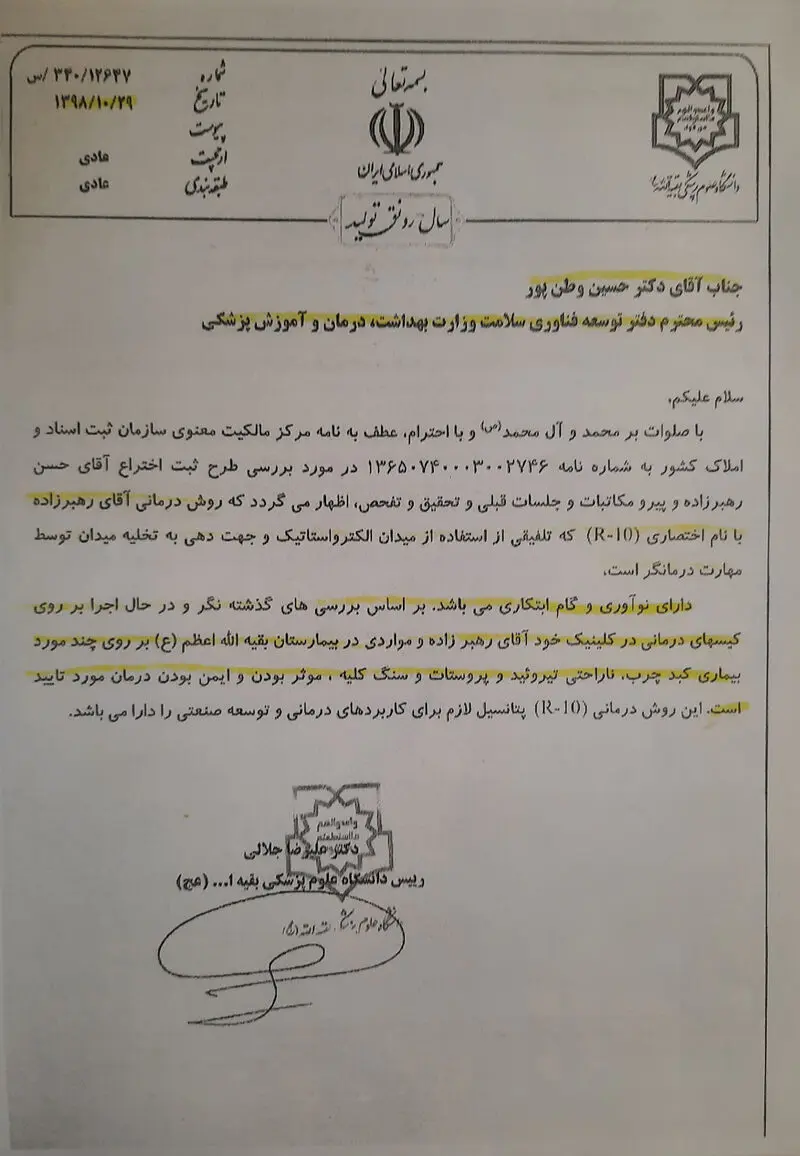 نامه رئیس دانشگاه علوم پزشکی بقیه الله (عج) به رئیس دفتر توسعه فناوری سلامت وزارت بهداشت، درمان و آموزش پزشکی
