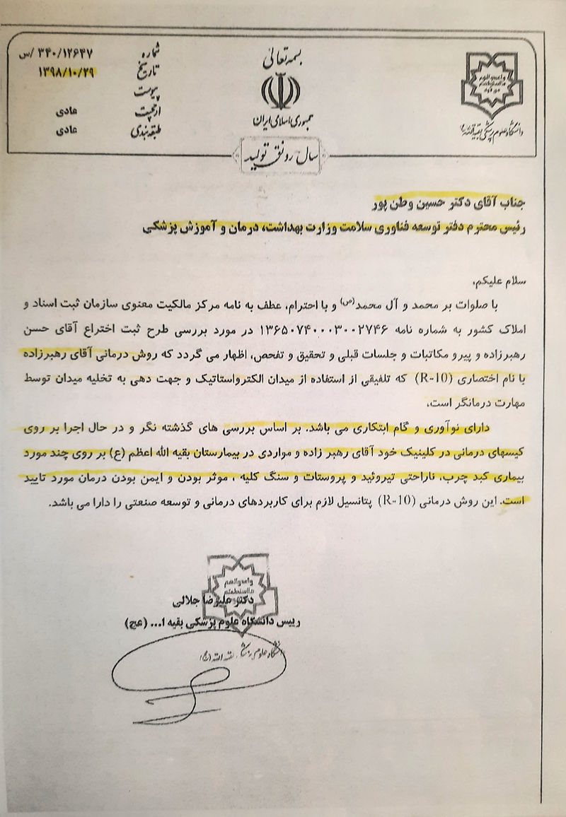 نامه رئیس دانشگاه علوم پزشکی بقیه الله (عج) به رئیس دفتر توسعه فناوری سلامت وزارت بهداشت، درمان و آموزش پزشکی