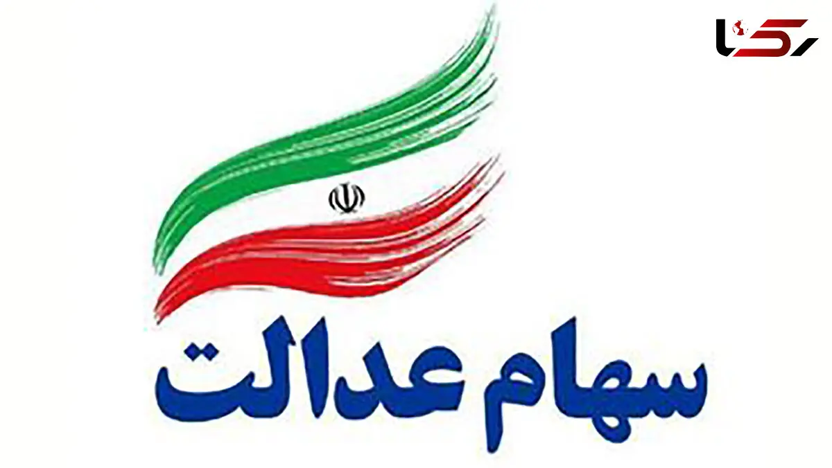 راهکارهایی برای خرید و فروش سهام عدالت