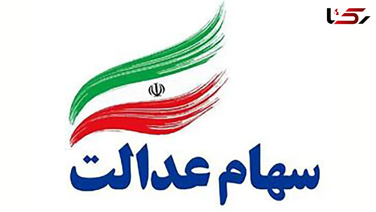 راهکارهایی برای خرید و فروش سهام عدالت