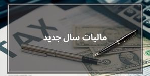 در سال 1404 چقدر باید مالیات پرداخت کنیم؟