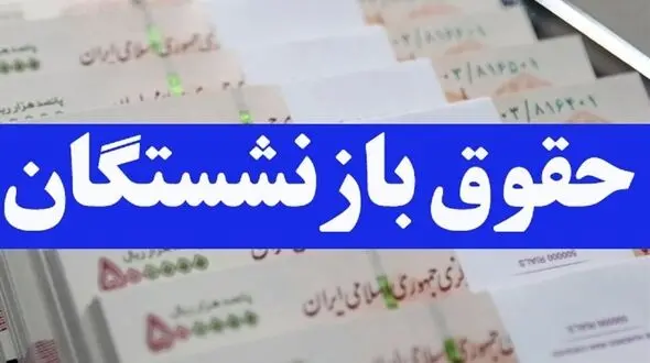 دهن کجی مجلس برای بازنشستگان تامین اجتماعی ! /  مجلسی ها خون بازنشستگان را توی شیشه کردند ! 