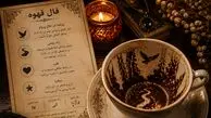فال قهوه امروز شما چه تعبیری دارد؟ 