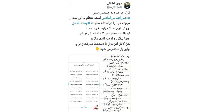 غزلی را که حضرت آیت‌الله خامنه‌ای یک بیت از آن را در آستانه عملیات «وعده صادق » در یک جلسه مرتبط خوانده بودند
