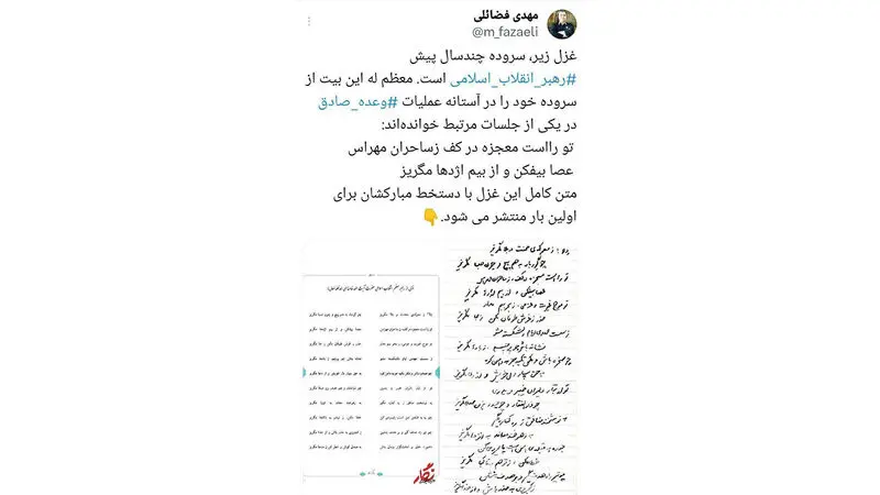 غزلی را که حضرت آیت‌الله خامنه‌ای یک بیت از آن را در آستانه عملیات «وعده صادق » در یک جلسه مرتبط خوانده بودند
