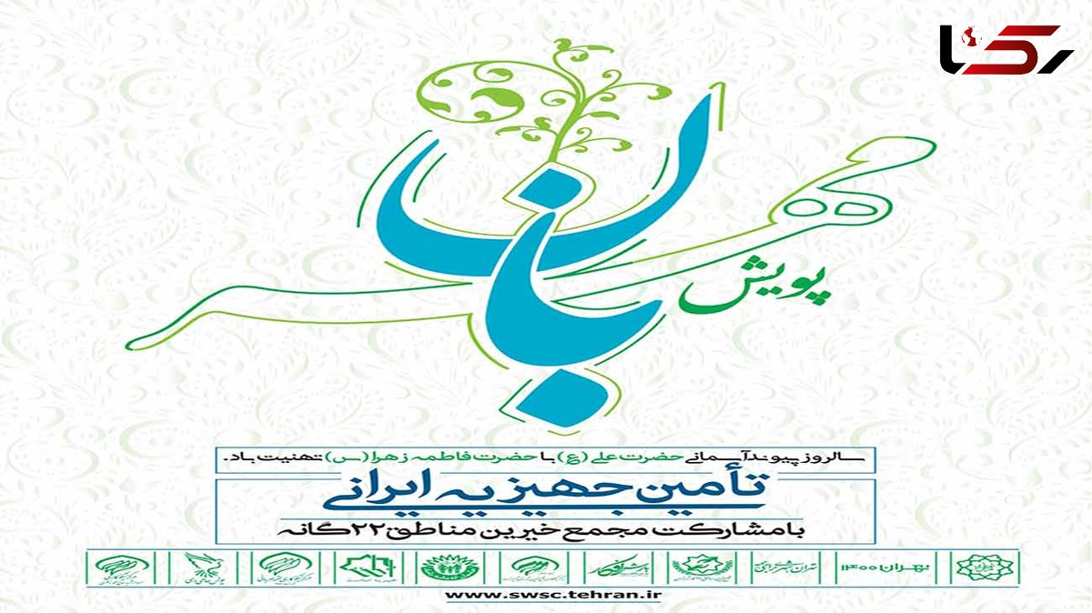 تامین جهیزیه و ارائه خدمات مشاوره رایگان به زوج های تهرانی توسط شهرداری تهران