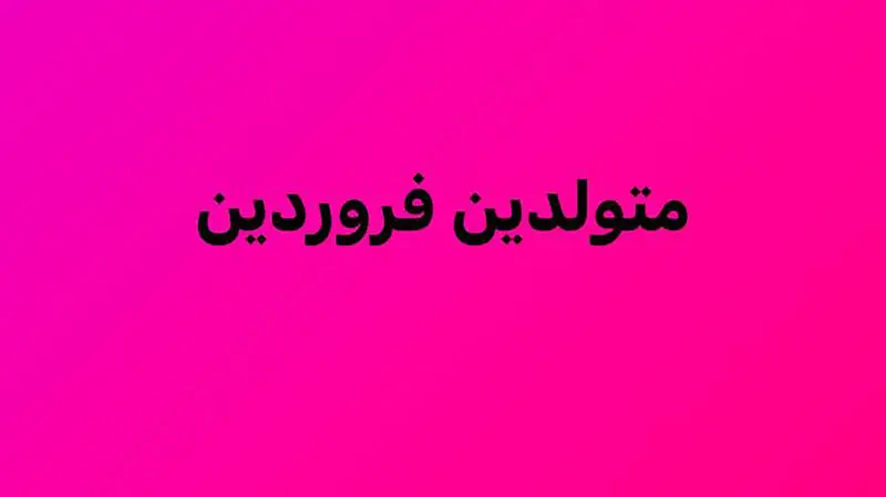 متولد فروردین