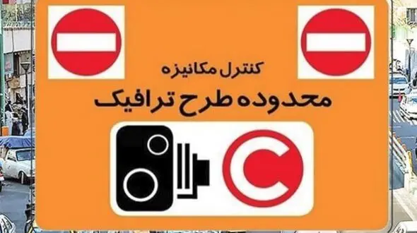 طرح ترافیک از فردا در تهران اجرا می‌شود