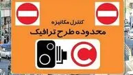 طرح ترافیک از فردا در تهران اجرا می‌شود