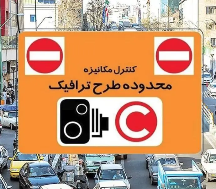 دوربین‌ها فعال‌اند یا نه؟ وضعیت طرح ترافیک تهران در 4 دی