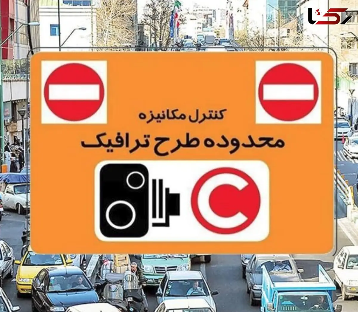 دوربین‌ها فعال‌اند یا نه؟ وضعیت طرح ترافیک تهران در 4 دی + فیلم