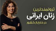 ثروتمندترین زنان ایران در دنیا را بشناسید / گلشیفته فراهانی نفر هشتم لیست! + عکس و شغل و میزان درآمد