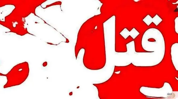 قتل خونین پدر با ضربه چاقوی پسرش به گردن در لواسانات / قاتل از صحنه جرم گریخت + جزییات