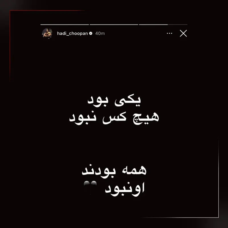 ‌استوری هادی چوپان درباره قائد شهید امت