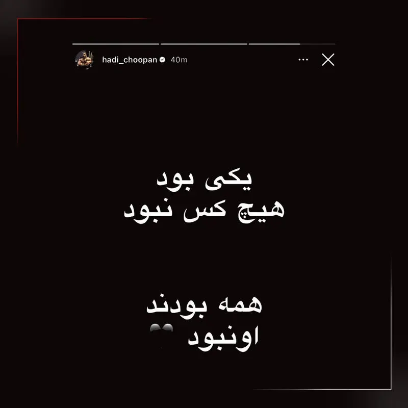 ‌استوری هادی چوپان درباره قائد شهید امت