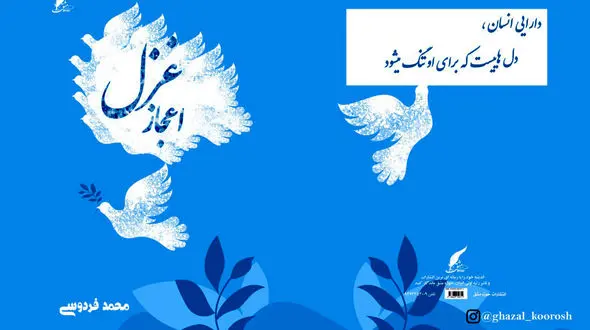 معرفی کتاب: اعجاز غزل به قلم محمد فردوسی مهر