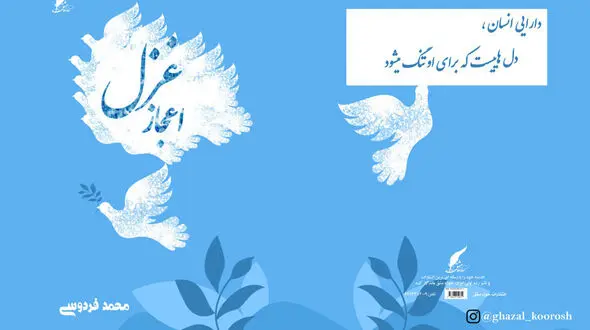 معرفی کتاب: اعجاز غزل به قلم محمد فردوسی مهر