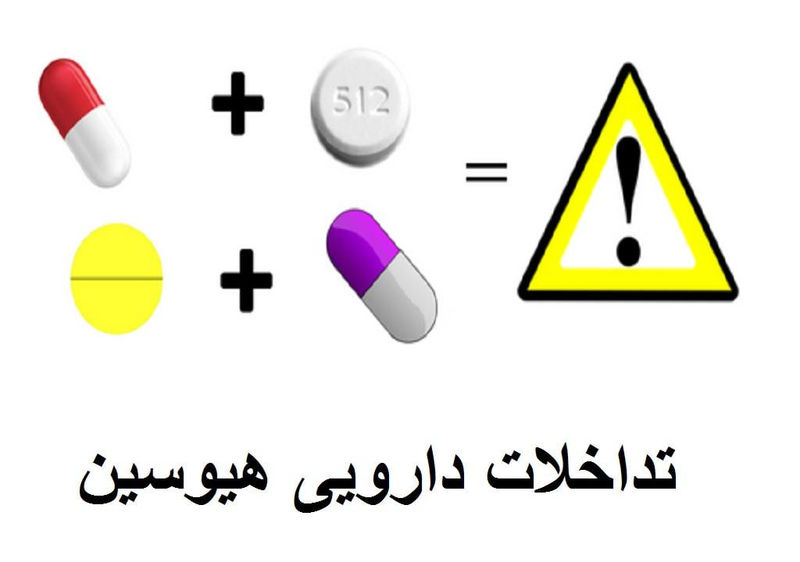 تداخلات دارویی هیوسین