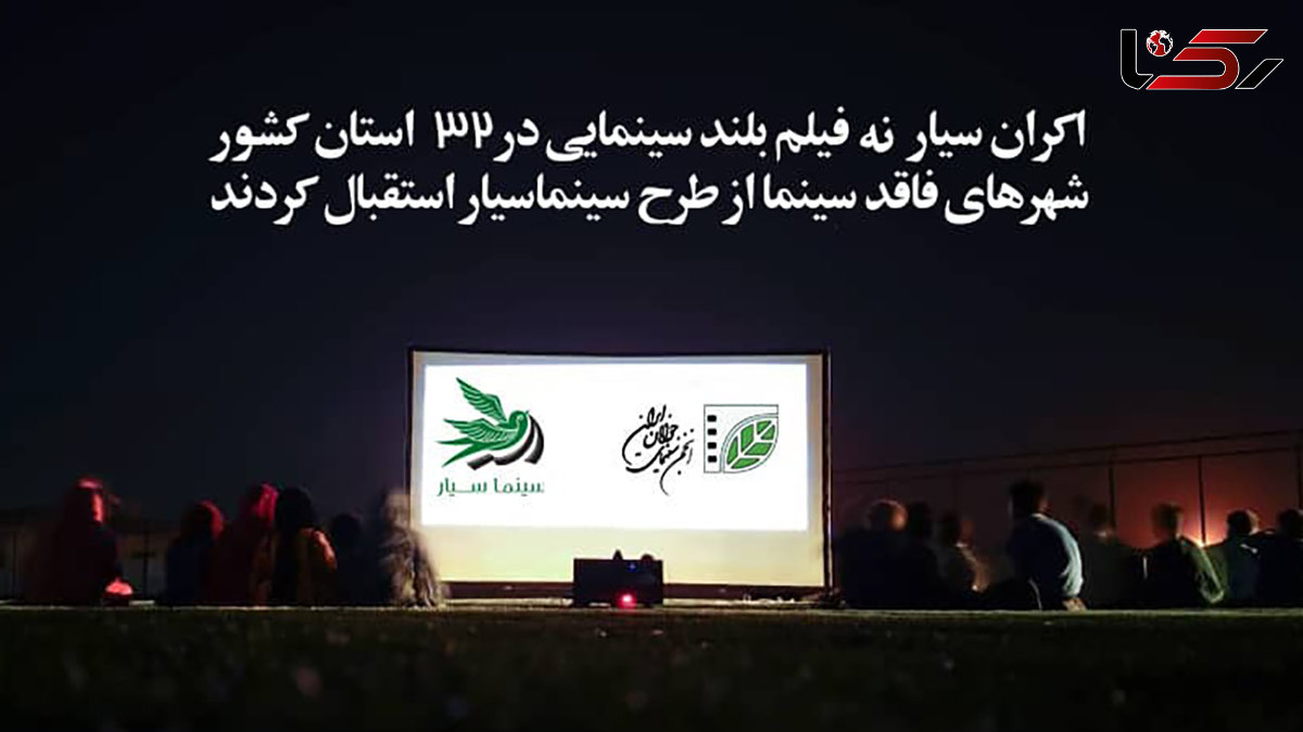 اکران سیار 9 فیلم بلند سینمایی در 32 استان کشور/ شهرهای فاقد سینما از طرح سینماسیار استقبال کردند