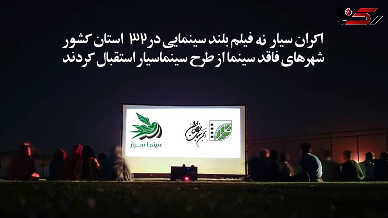 اکران سیار 9 فیلم بلند سینمایی در 32 استان کشور/ شهرهای فاقد سینما از طرح سینماسیار استقبال کردند