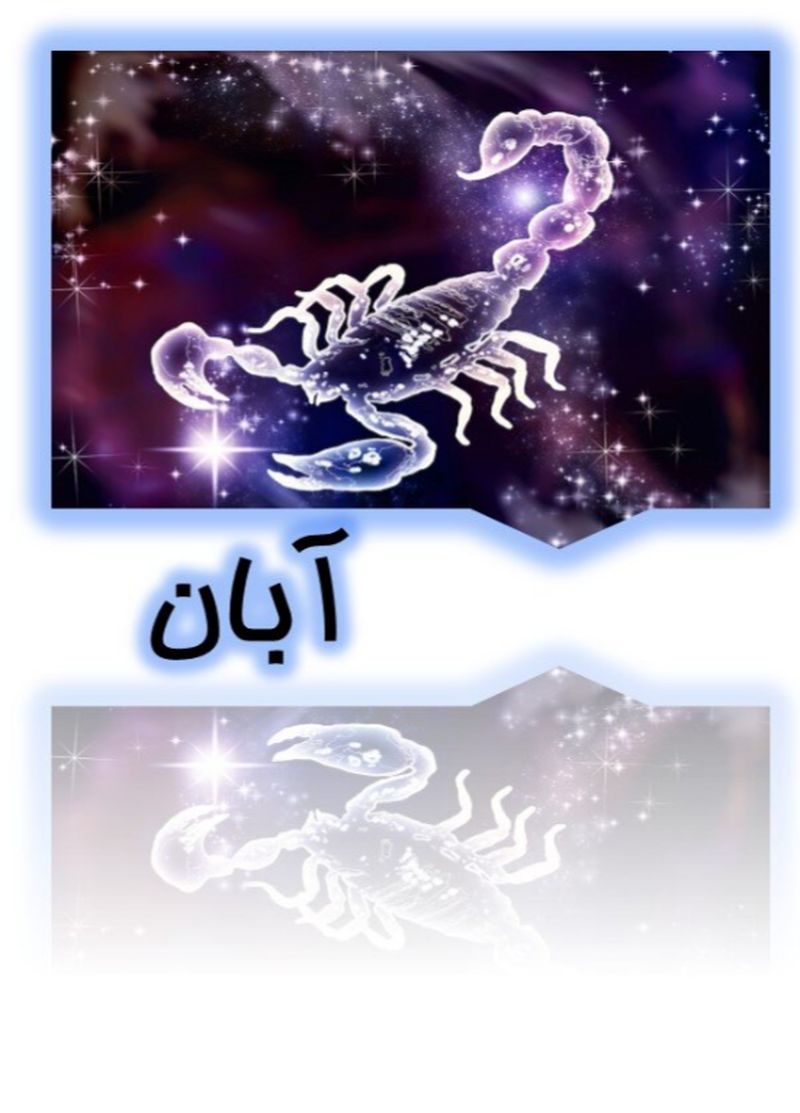 آبان