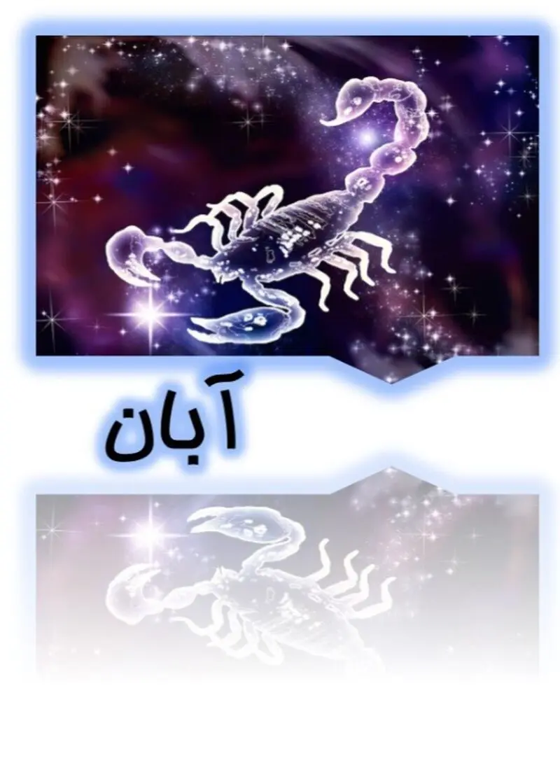 آبان