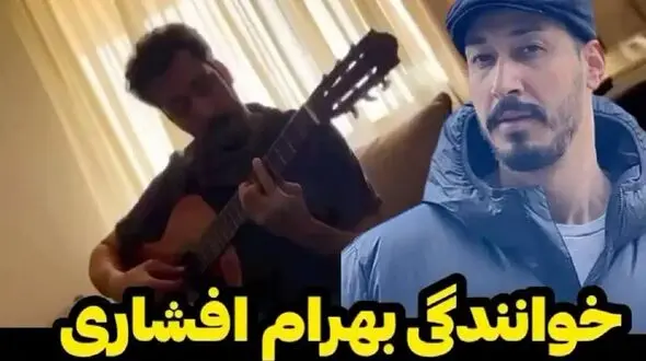 فیلم جنجالی ‏خوانندگی بهرام افشاری / تولد 36 سالگی آقای بازیگر پرحاشیه شد!