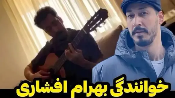 فیلم جنجالی ‏خوانندگی بهرام افشاری / تولد 36 سالگی آقای بازیگر پرحاشیه شد!