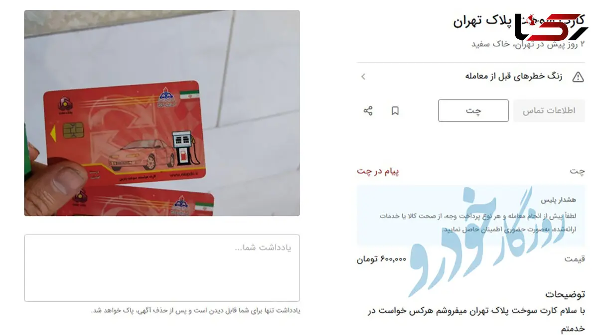 خرید و فروش کارت سوخت 600 هزار تومانی در بازار سیاه!