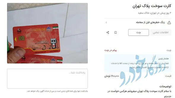 خرید و فروش کارت سوخت 600 هزار تومانی در بازار سیاه!
