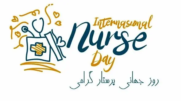 پیام تبریک به مناسبت روز جهانی پرستار به زبان فارسی و انگلیسی