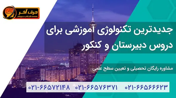 حرف آخر بهترین راهکار آموزش مفهومی دروس کنکور