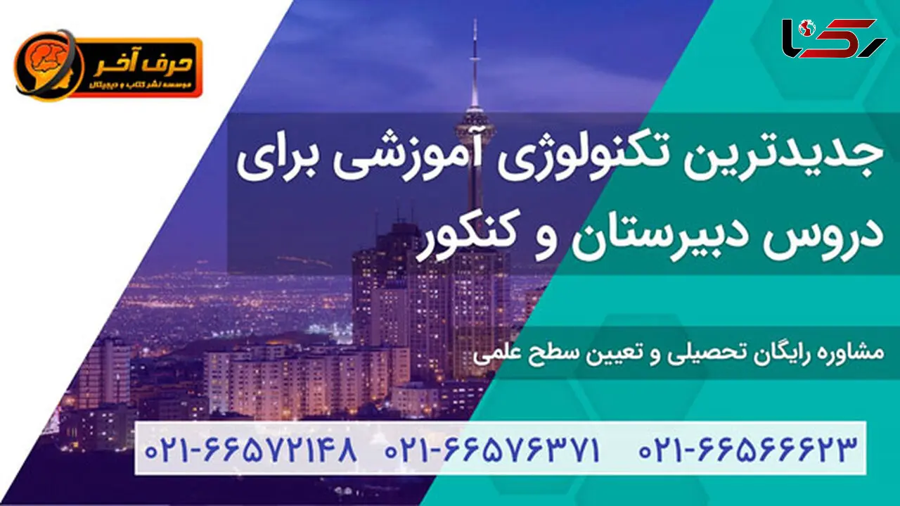 حرف آخر بهترین راهکار آموزش مفهومی دروس کنکور