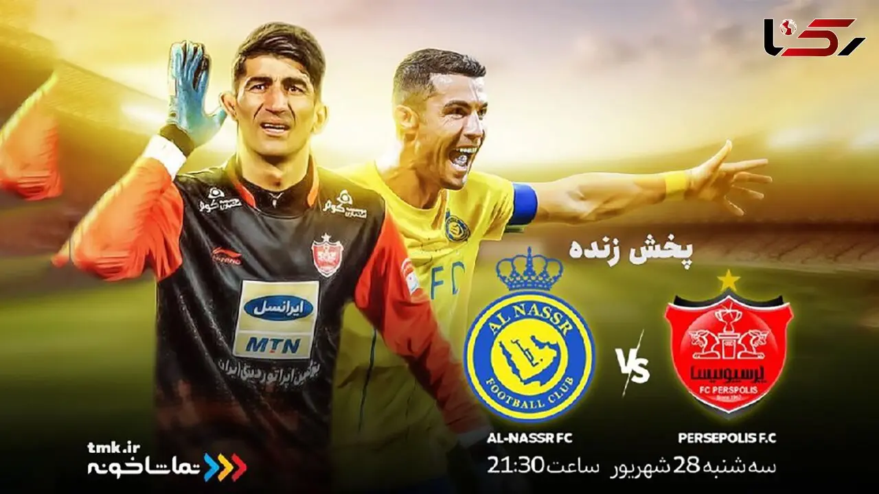 پخش زنده بازی پرسپولیس و النصر از «تماشاخونه»