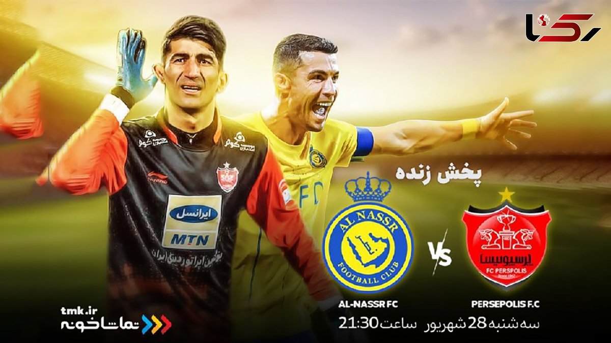 پخش زنده بازی پرسپولیس و النصر از «تماشاخونه»