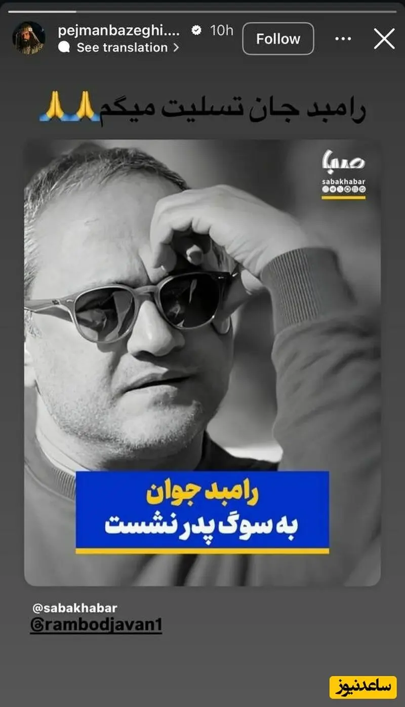تسلیت پژمان بازغی برای درگذشت پدر رامبد جوان 