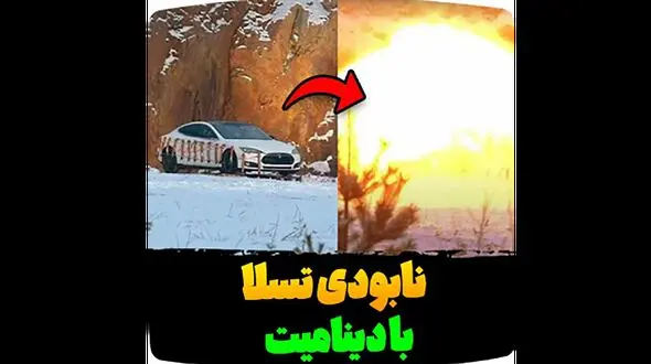 منفجر کردن تسلا توسط یوتیوبر مشهور