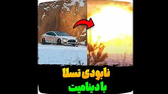 منفجر کردن تسلا توسط یوتیوبر مشهور