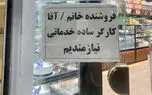 آگهی‌های استخدام معلق در سطح شهر/ جامعه کارگری در آستانه فروپاشی/ 2سال آینده چیزی تحت عنوان طبقه متوسط وجود ندارد