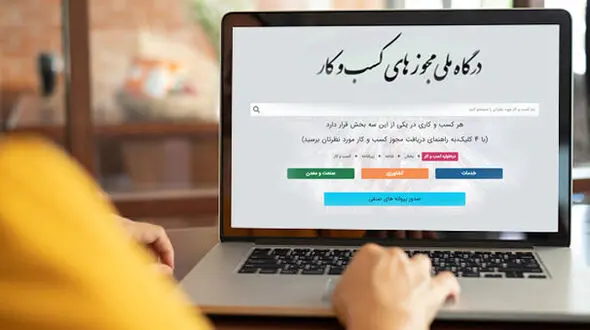 الکترونیکی شدن نوزده هزار و ۹۷۵ پروانه کسب کاغذی در لرستان