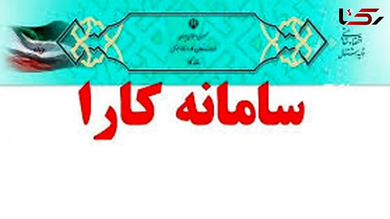 سامانه کارا چیست؟