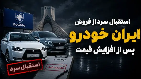 استقبال سرد از فروش ایران خودرو؛ برندگان از تکمیل وجه پشیمان شدند؟