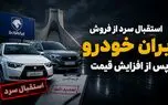 استقبال سرد از فروش ایران خودرو؛ برندگان از تکمیل وجه پشیمان شدند؟