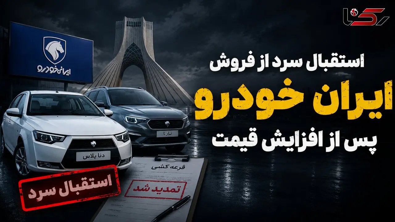 استقبال سرد از فروش ایران خودرو؛ برندگان از تکمیل وجه پشیمان شدند؟